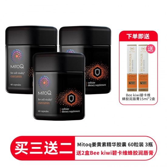 【买三送二 送2盒Bee kiwi碧卡维蜂胶润唇膏】MitoQ 姜黄素精华胶囊 60粒 健脑补脑抗癌 增强免疫力 3瓶装 保质期2026.8
